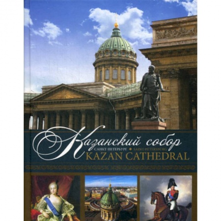 Иконы. Иконостас, книга Казанский собор. Санкт-Петербург / Kazan Cathedral. Saint-Petersburg купить по скидке