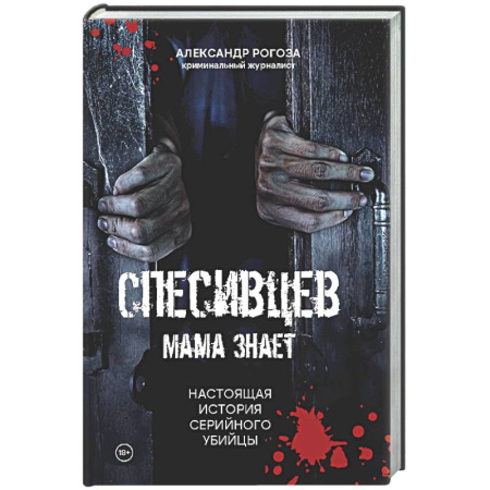 Криминал, книга Спесивцев. Мама знает. Настоящая история серийного убийцы купить по скидке