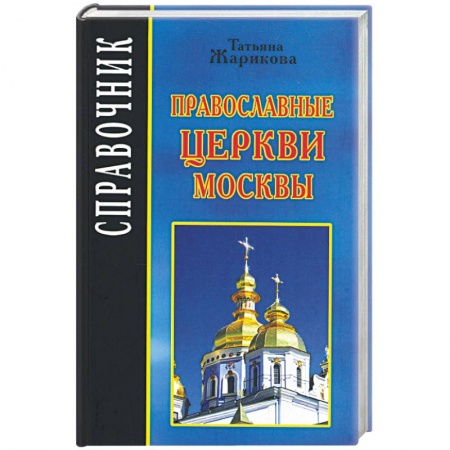 Книги, книга Православные церкви Москвы купить по скидке