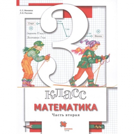 Математика. Алгебра. Геометрия, книга Математика. 3 класс. Учебник. В 2-х частях. Часть 2. ФГОС купить по скидке