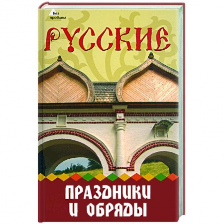Книги, книга Русские праздники и обряды купить по скидке