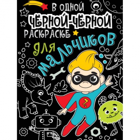 Раскраски, книга В одной чёрной-чёрной раскраске… Для мальчиков купить по скидке