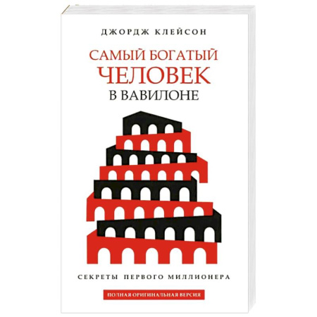 Достижение финансового благополучия, книга Самый богатый человек в Вавилоне (белая обложка) купить по скидке