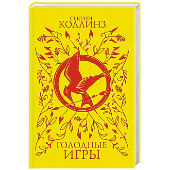 Голодные игры