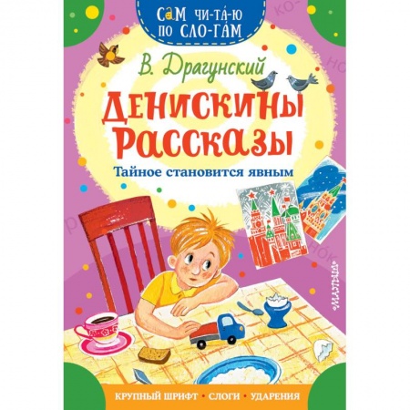 Повести и рассказы о детях, книга Денискины рассказы. Тайное становится явным купить по скидке