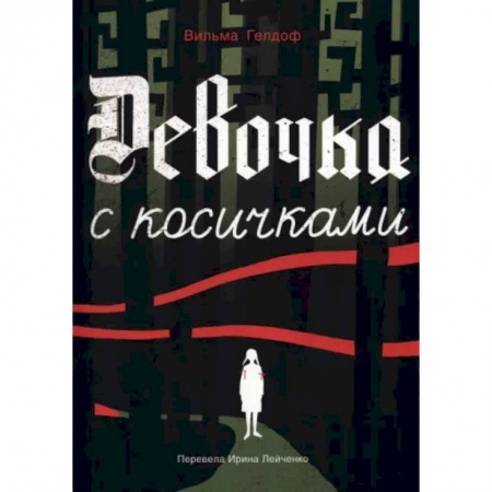 Военный роман, книга Девочка с косичками купить по скидке