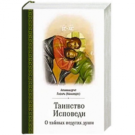 Православие в целом, книга Таинство исповеди. О Тайных недугах души купить по скидке