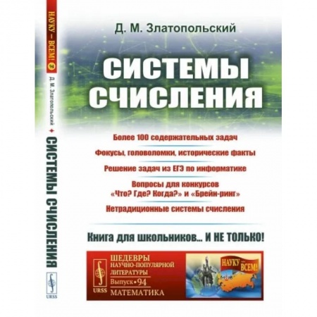 Фокусы, игры, судоку, кроссворды и т.д., книга Системы счисления: Более 100 содержательных задач. Фокусы, головоломки, исторические факты купить по скидке