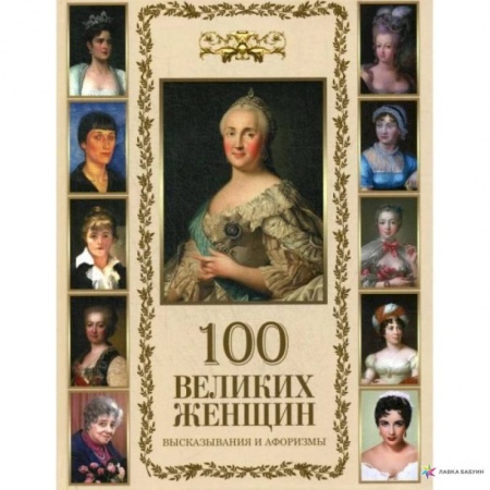 Афоризмы, юмор, сатира, книга 100 великих женщин. Афоризмы и высказывания купить по скидке