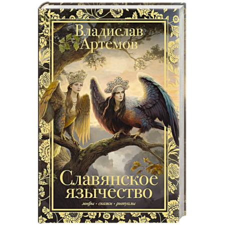 Эпос. Фольклор. Мифы, книга Славянское язычество купить по скидке