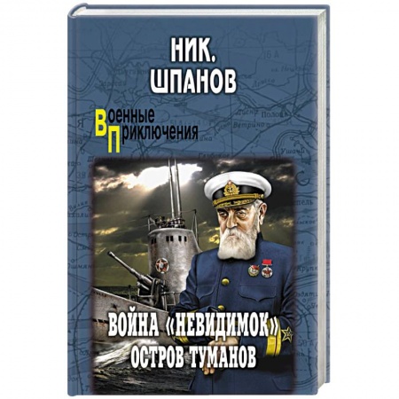 Военный роман, книга Война 'невидимок'. Остров Туманов купить по скидке