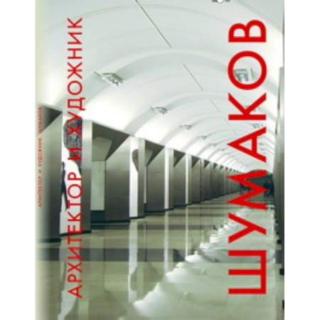 Книги, книга Архитектор и художник.Шумаков купить по скидке