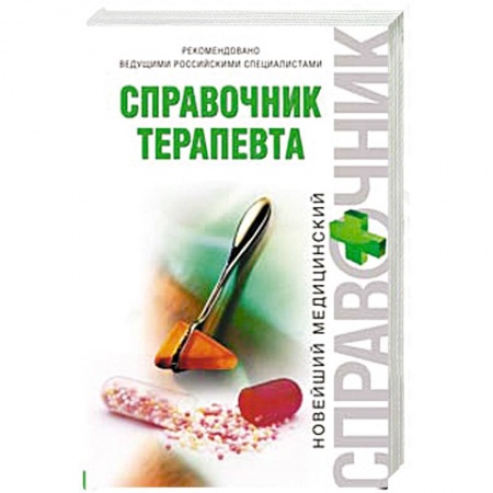 Книги, книга Справочник терапевта купить по скидке