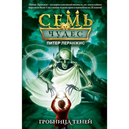 Мистика. Фантастика. Фэнтези, книга Семь чудес. Гробница теней купить по скидке