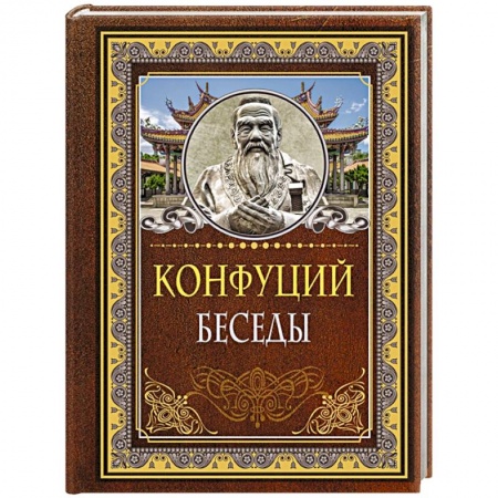 Избранные философские труды и речи, книга Беседы купить по скидке