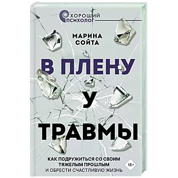 В плену у травмы. Как подружиться со своим тяжелым прошлым и обрести счастливую жизнь В плену у травмы. Как подружиться со своим тяжелым прошлым и обрести счастливую жизнь