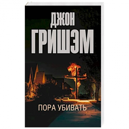 Классика зарубежного детектива, книга Пора убивать купить по скидке