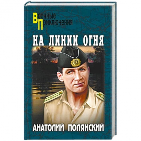 Боевики, военные, книга На линии огня купить по скидке