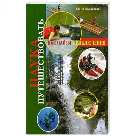 Книги, книга Наука путешествовать. Как найти приключения купить по скидке