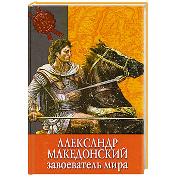 Александр Македонский завоеватель мира