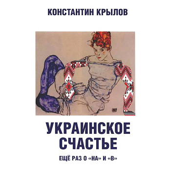 Украинское счастье. Еще раз о 'на' и 'в'