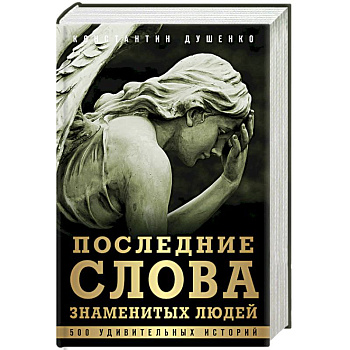 Последние слова знаменитых людей