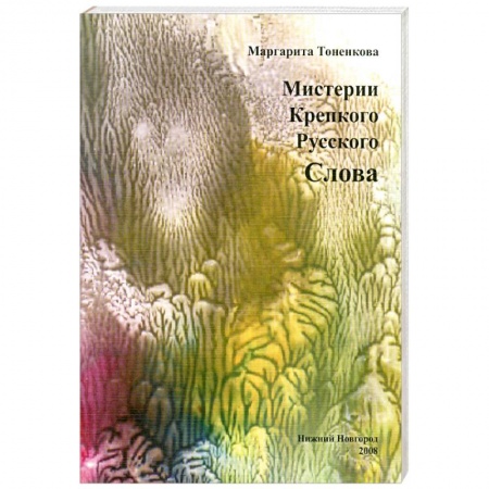 Книги, книга Мистерия крепкого русского слова купить по скидке