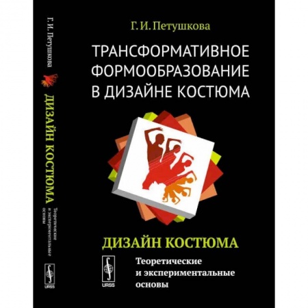 Общественные и гуманитарные науки, книга Трансформативное формообразование в дизайне костюма: Дизайн костюма: Теоретические и экспериментальные основы купить по скидке