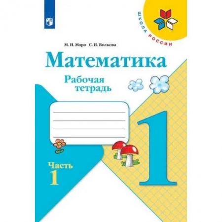 Математика. Алгебра. Геометрия, книга Математика. 1 класс. Рабочая тетрадь. В двух частях. Часть 1. купить по скидке