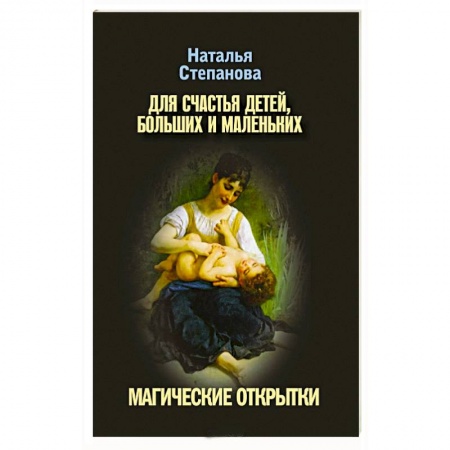 Книги, книга Для счастья детей, больших и маленьких. Магические открытки купить по скидке