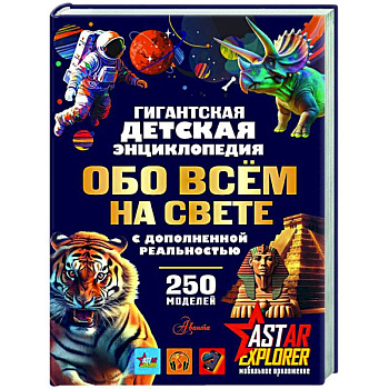 Гигантская детская энциклопедия обо всём на свете с дополненной реальностью