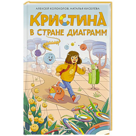 Приключения. Детективы, книга Кристина в стране диаграмм купить по скидке