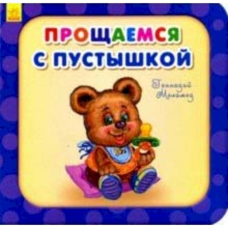 Стихи и загадки для малышей, книга Прощаемся с пустышкой купить по скидке