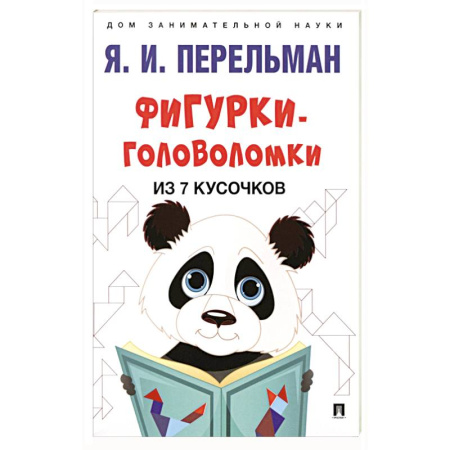 Кроссворды, головоломки, комиксы, книга Фигурки-головоломки из 7 кусочков купить по скидке