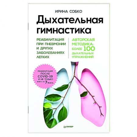 Правильное дыхание, книга Дыхательная гимнастика. Реабилитация при пневмонии и других заболеваниях легких купить по скидке