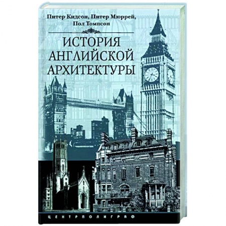 Архитектура, книга История английской архитектуры купить по скидке