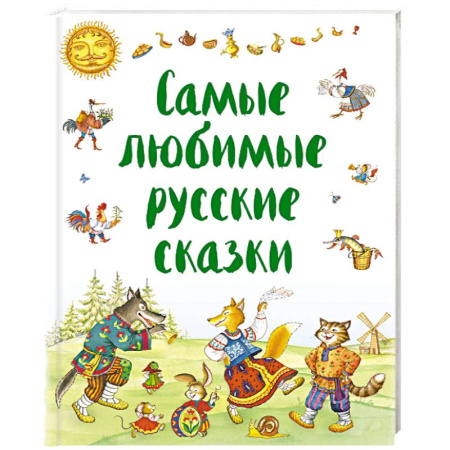 Русские народные сказки, книга Самые любимые русские сказки купить по скидке
