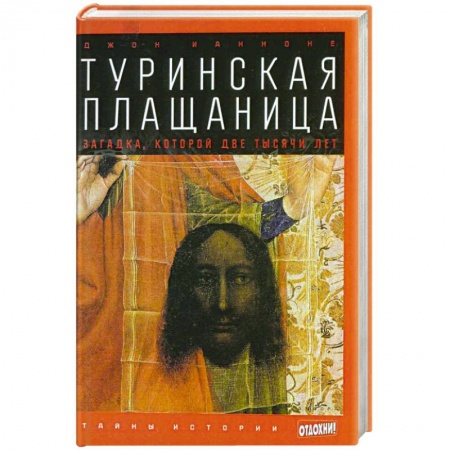 Книги, книга Туринская плащаница. Загадка, которой две тысячи лет купить по скидке