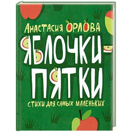 Книги, книга Яблочки-пятки. Стихи для самых маленьких купить по скидке