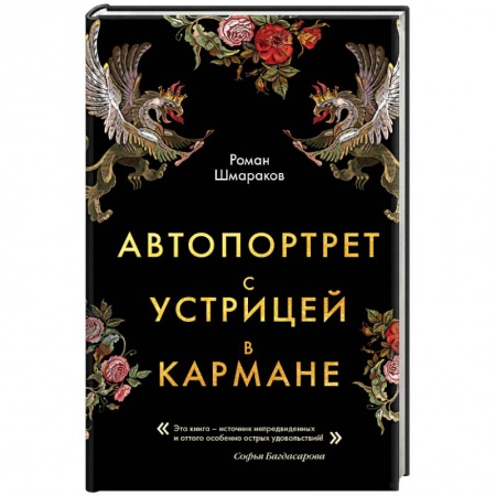 Русская современная проза, книга Автопортрет с устрицей в кармане купить по скидке