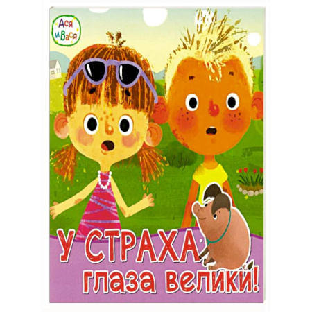 Проза для детей, книга Ася и Вася. У страха глаза велики купить по скидке