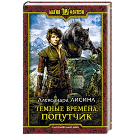 Русское фэнтези, книга Темные времена. Попутчик купить по скидке