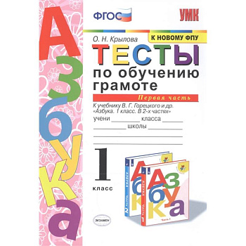 Тесты по обучению грамоте. 1 класс. К учебнику В.Г. Горецкого 'Азбука. 1 класс'. Часть 1. ФГОС