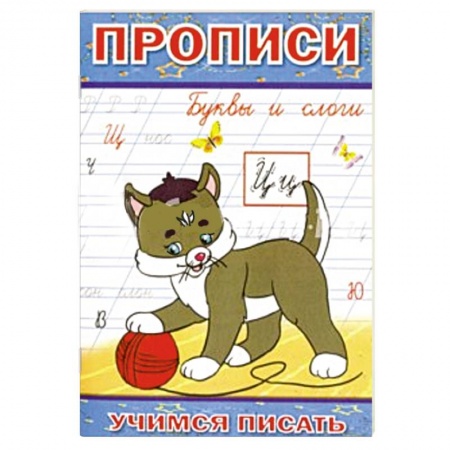 Книги, книга Прописи. Буквы и слоги купить по скидке