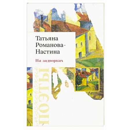 Русская поэзия, книга На задворках. Стихотворения купить по скидке