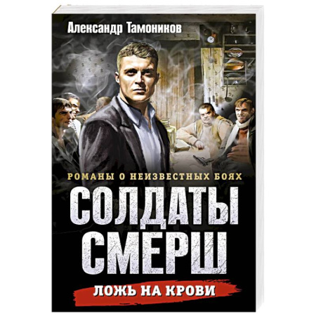 Боевики, военные, книга Ложь на крови купить по скидке