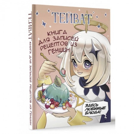 Книги для записи рецептов, книга Тейват. Книга для записей рецептов из Геншин купить по скидке