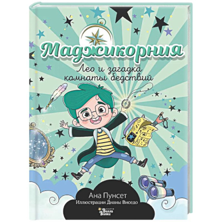 Мистика. Фантастика. Фэнтези, книга Маджикорния. Лео и загадка комнаты бедствий купить по скидке