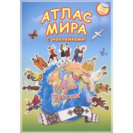 Книги для дошкольников (4-6 лет), книга Атлас МИРА с наклейками. Народы и костюмы купить по скидке