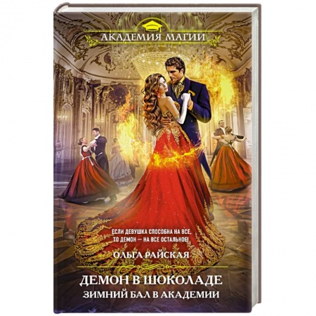 Русское фэнтези, книга Демон в шоколаде. Зимний бал в академии купить по скидке